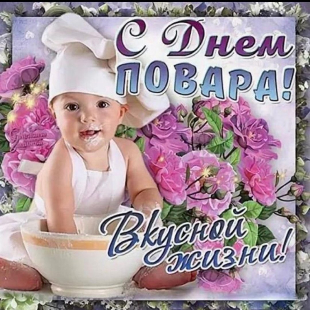 С днем повара