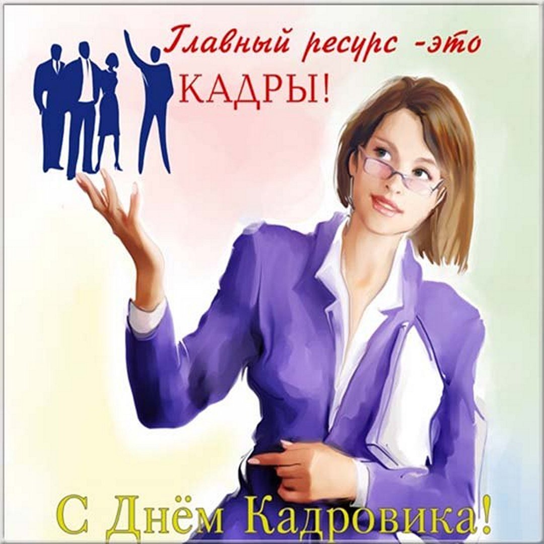 Картинки с днем рекрутера