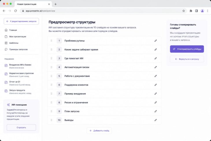 Скриншот экран с планом презентации перед генерацией.