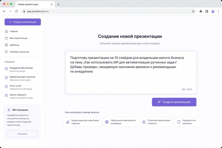 Скриншот окно создания презентации и поле для ввода запроса.