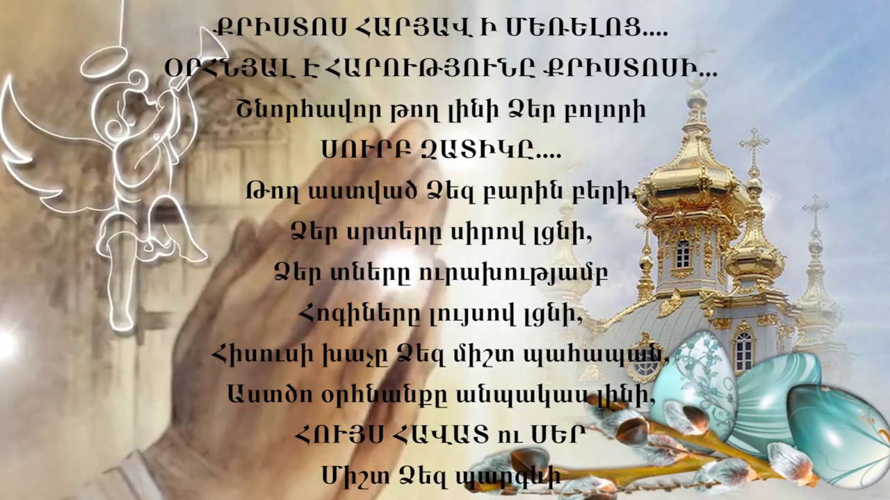 фото с армянской пасхой на армянском языке армянскими буквами