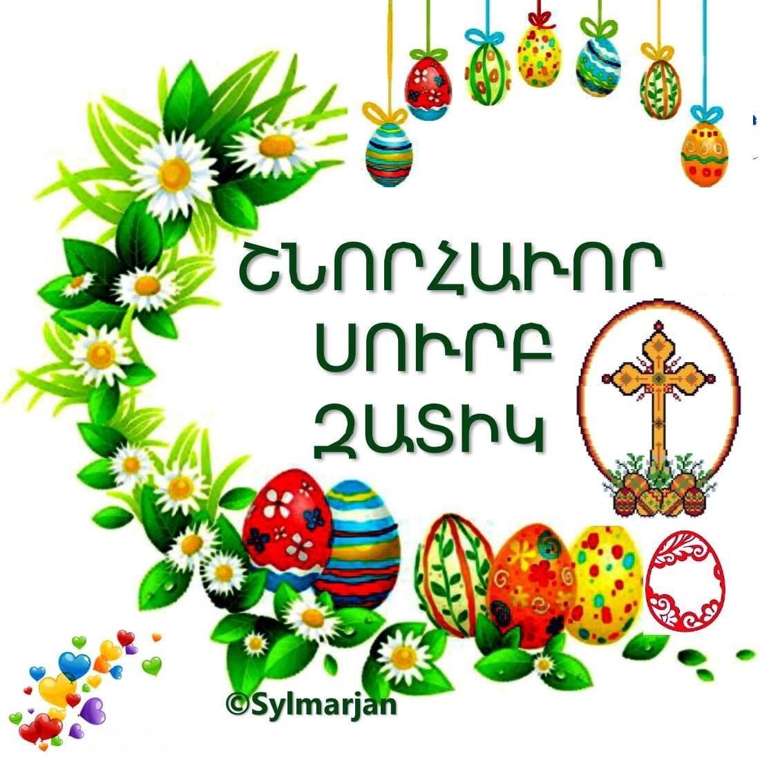 открытка с армянской пасхой на армянском языке армянскими буквами