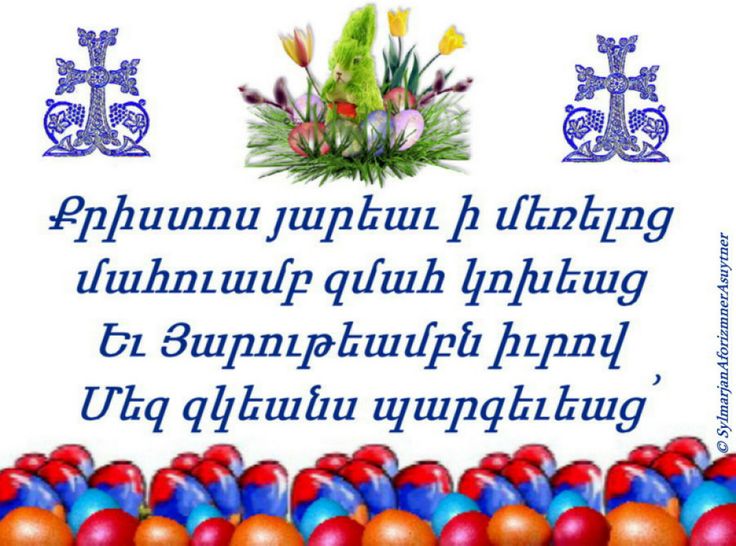 открытка с армянской пасхой на армянском языке с переводом на русский