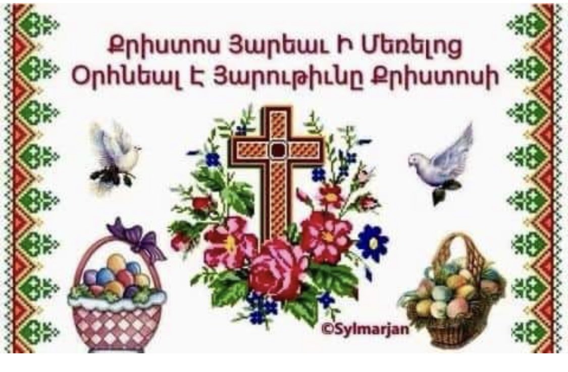 открытка с армянской пасхой на армянском языке скачать бесплатно