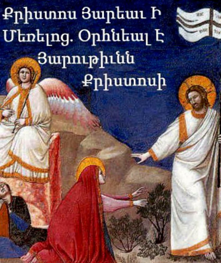 открытка с пасхой христовой на армянском языке с переводом