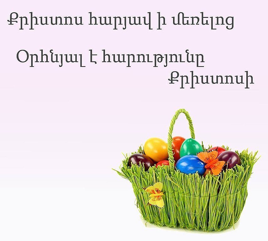 открытка с пасхой христовой на армянском языке скачать