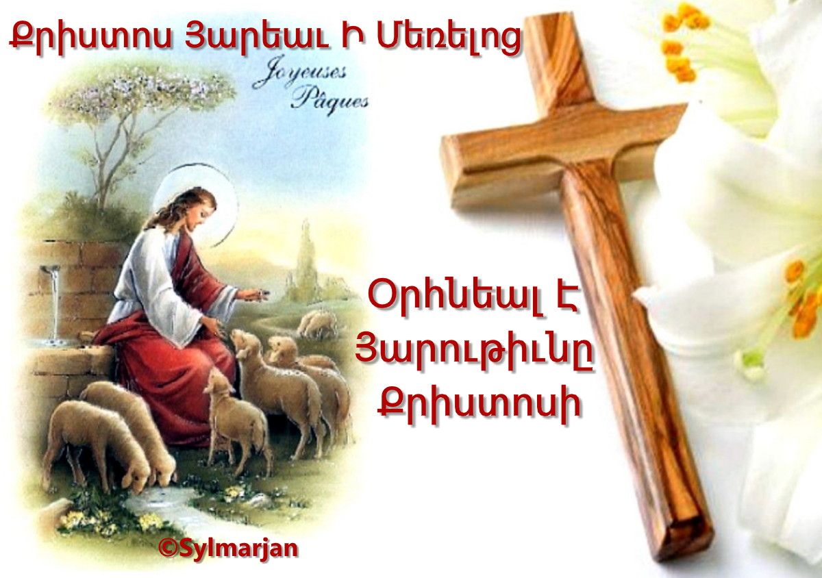открытка с пасхой на армянском языке армянскими буквами и знаками
