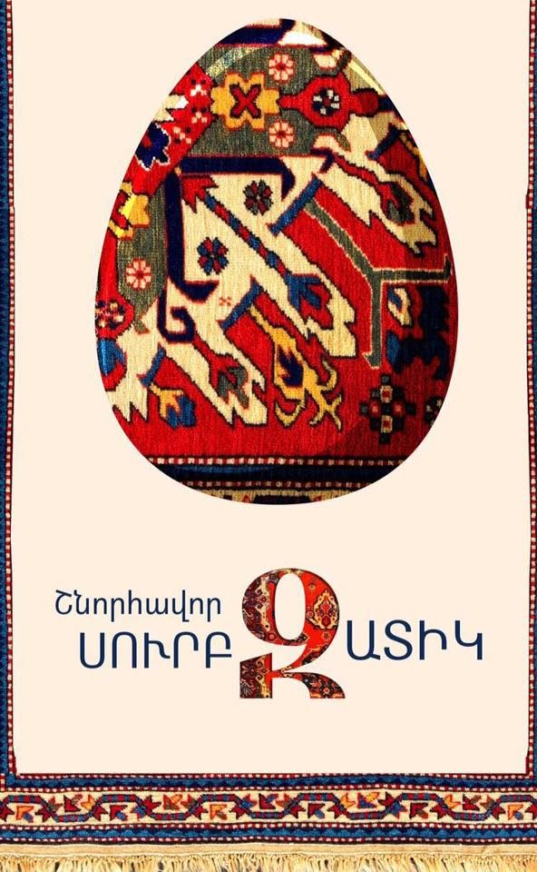 открытка с пасхой на армянском языке читать