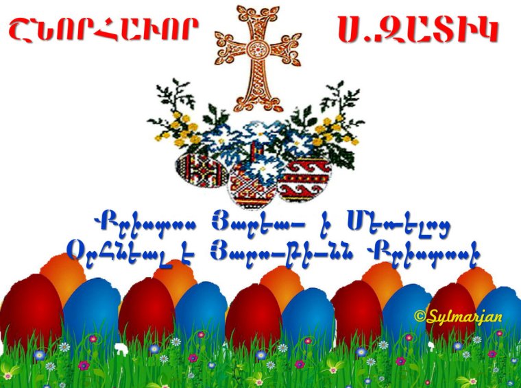открытка с пасхой на армянском языке для детей