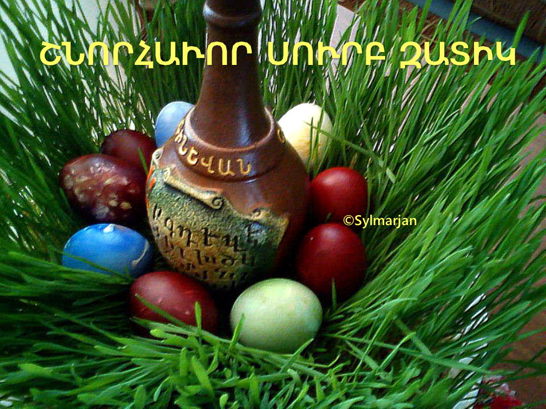 открытка с пасхой на армянском языке фото