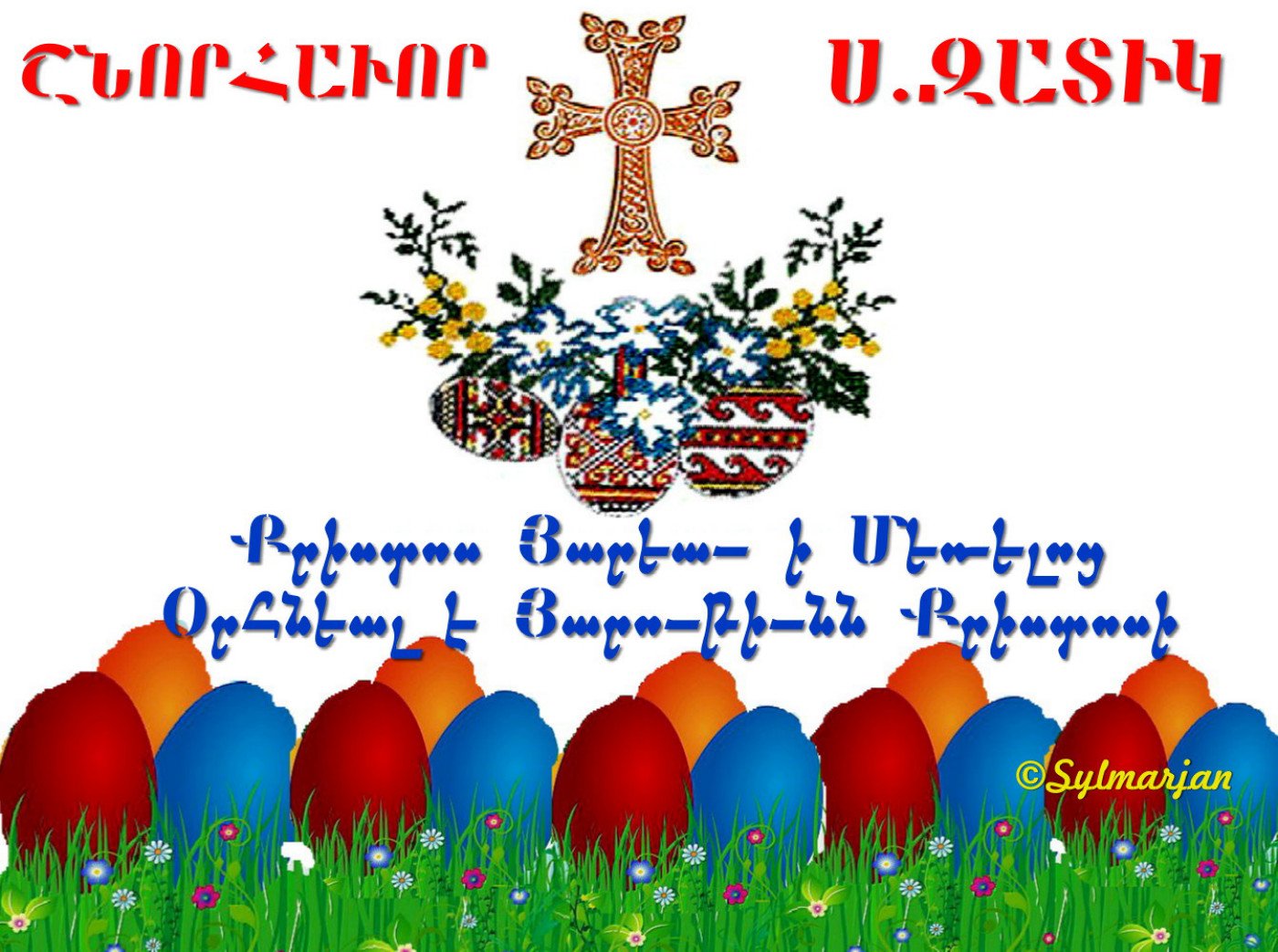 Поздравление с армянской Пасхой