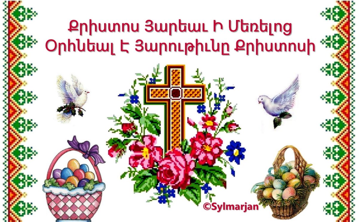 открытка с пасхой на армянском языке картинка