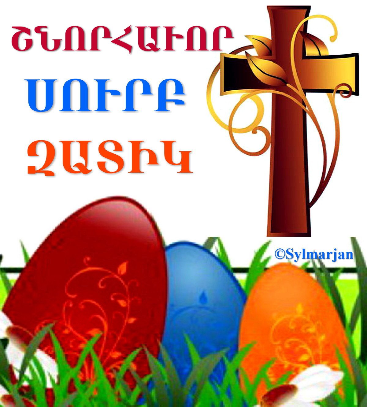 открытка с пасхой на армянском языке о любви