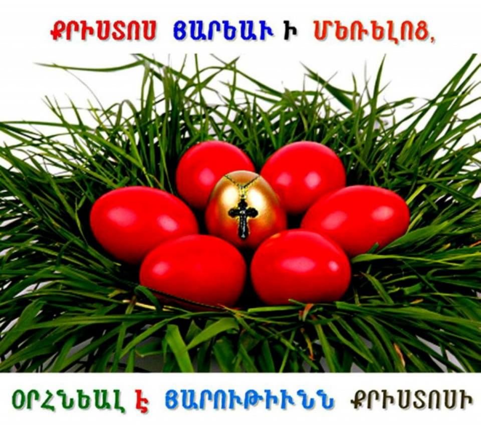 открытка с пасхой на армянском языке онлайн
