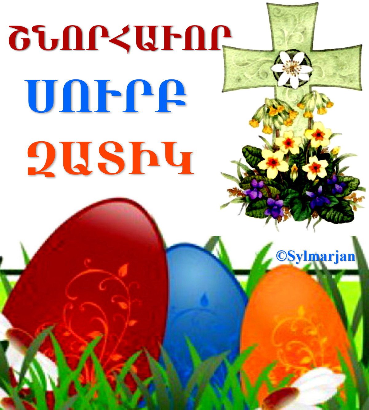 открытка с пасхой на армянском языке поздравление