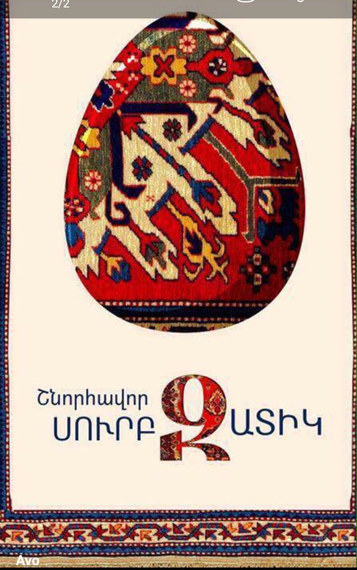открытка с пасхой на армянском языке скачать бесплатно на телефон