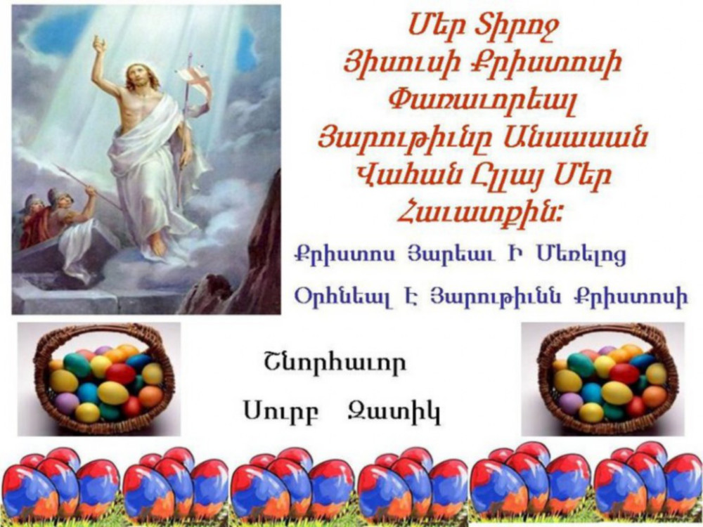 открытка с пасхой на армянском языке скачать бесплатно