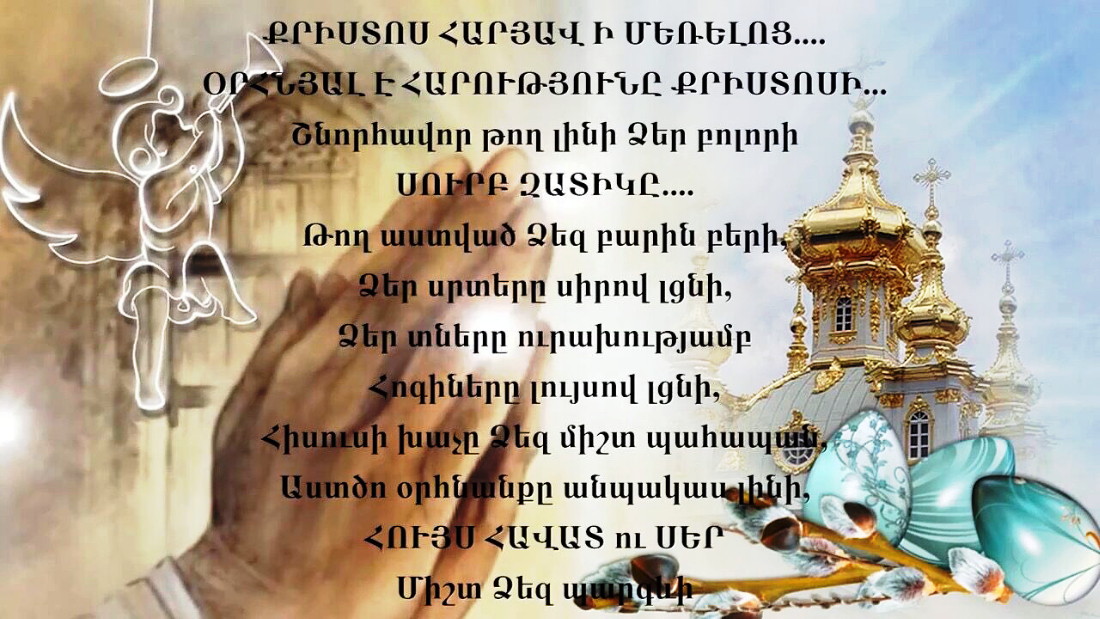 открытка с пасхой на армянском языке ютуб