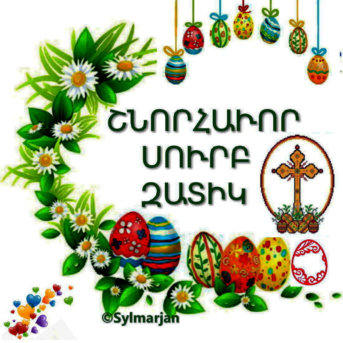 пасха открытка на армянском языке