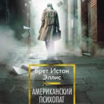 Русская обложка книги Американский психопат