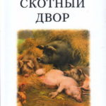 Третья обложка книги скотый двор