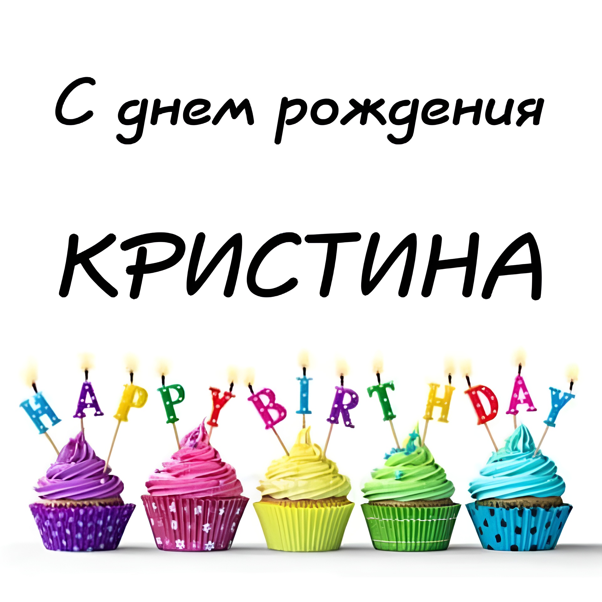 Открытка — С днем рождения, Кристина! Желаю тебе, чтобы твоя жизнь была яркой и счастливой