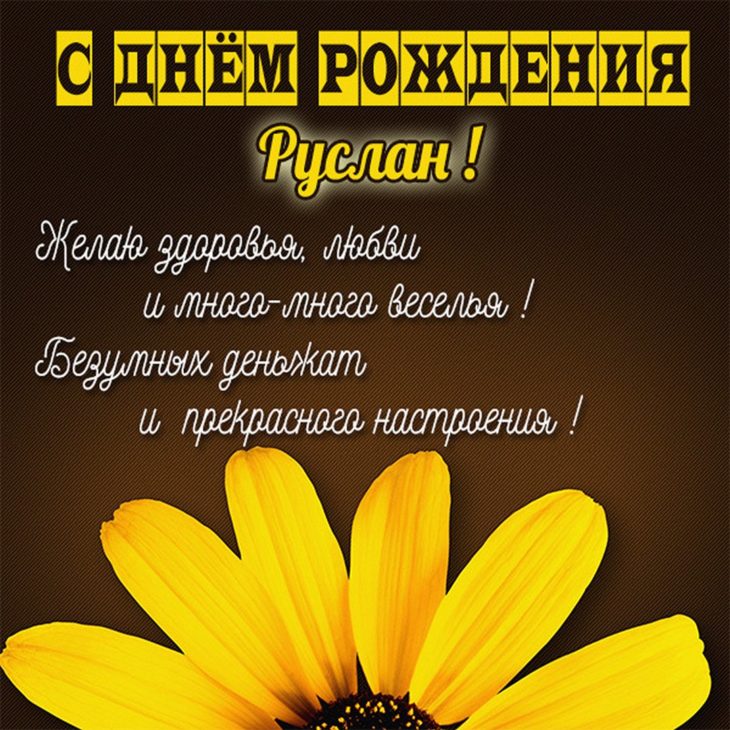 Картинка с поздравлением для Руслана на его прекрасный день