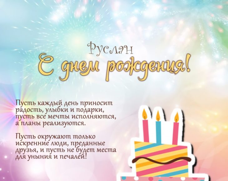 Картинка с поздравлением для Руслана на его юбилей