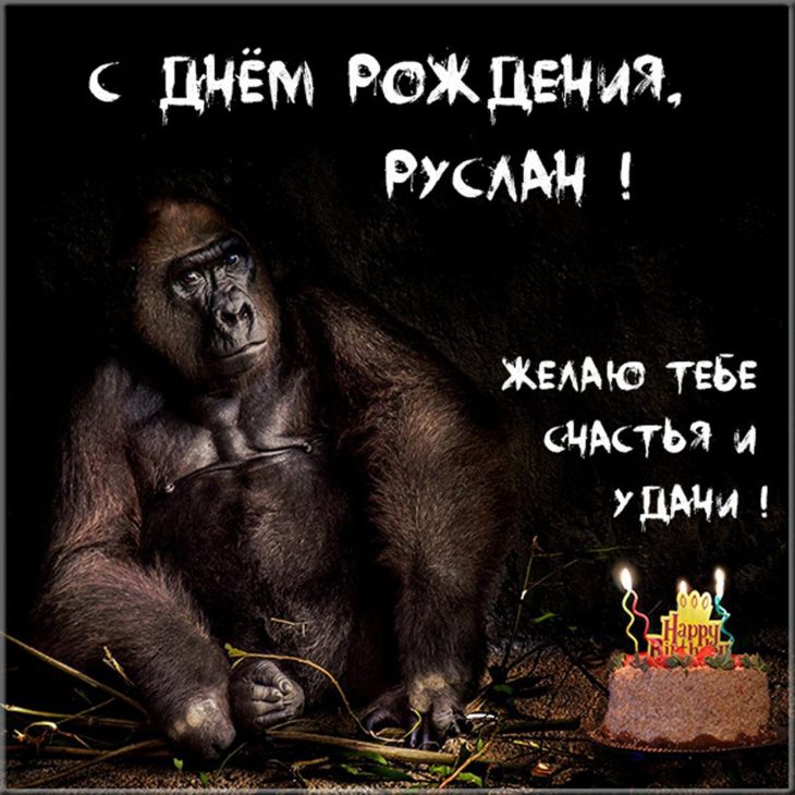 Картинка с пожеланиями для Руслана на его день рождения