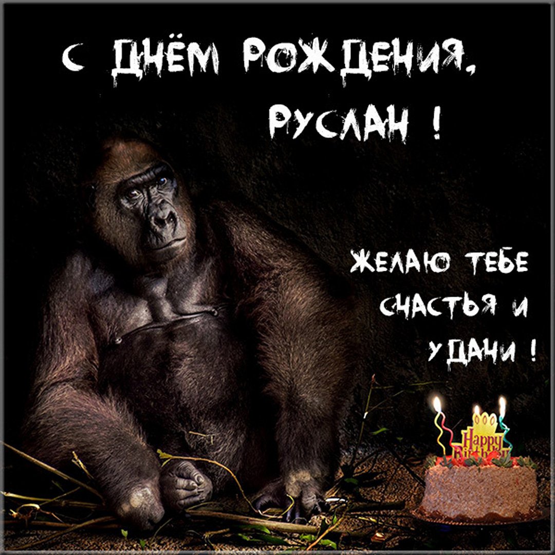 Картинка с пожеланиями для Руслана на его день рождения