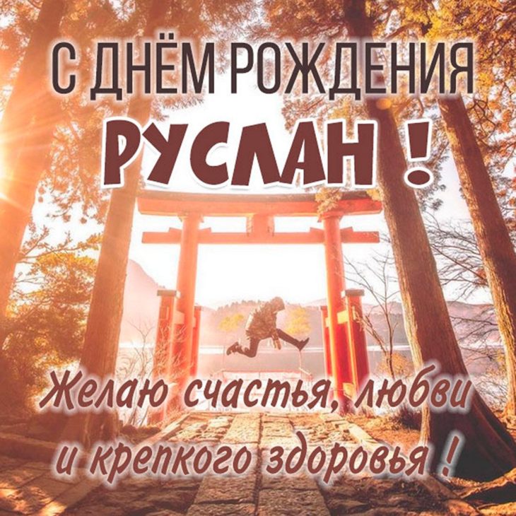 Картинка с пожеланиями для Руслана на его праздник
