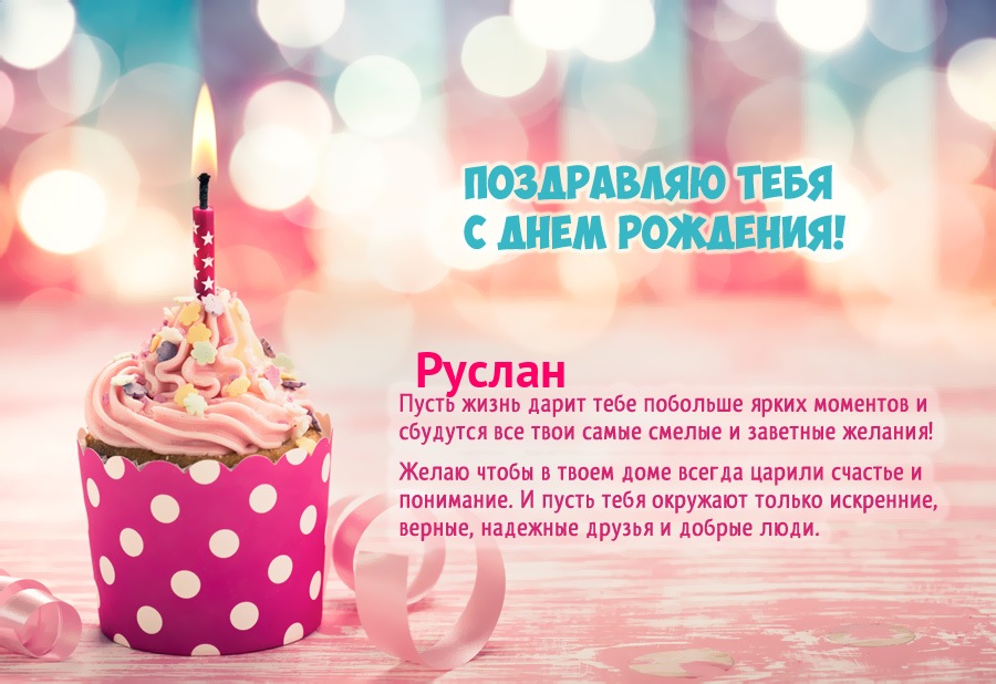 Красивая поздравительная открытка для Руслана на день рождения
