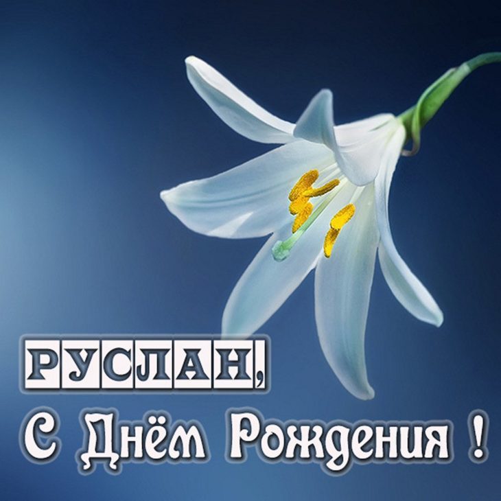 Открытка с днем рождения для Руслана с сердечными пожеланиями