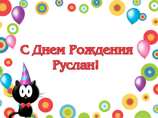 Открытка с днем рождения для Руслана с уникальными пожеланиями