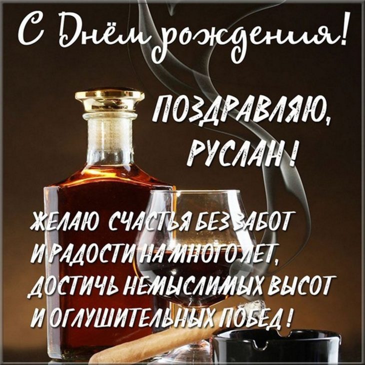 Открытка с днем рождения для Руслана с великолепными пожеланиями
