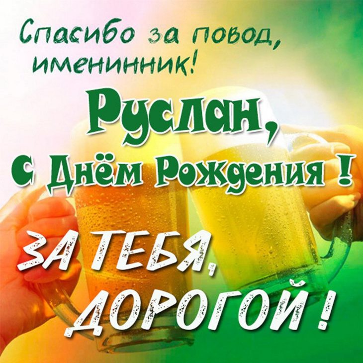 Открытка с пожеланием благополучия и любви для Руслана на день рождения