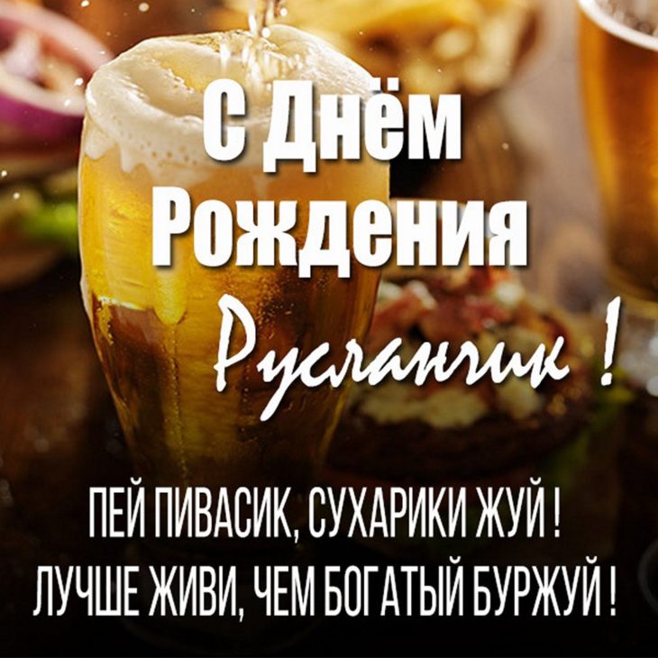 Открытка с пожеланием благополучия и счастья для Руслана на день рождения