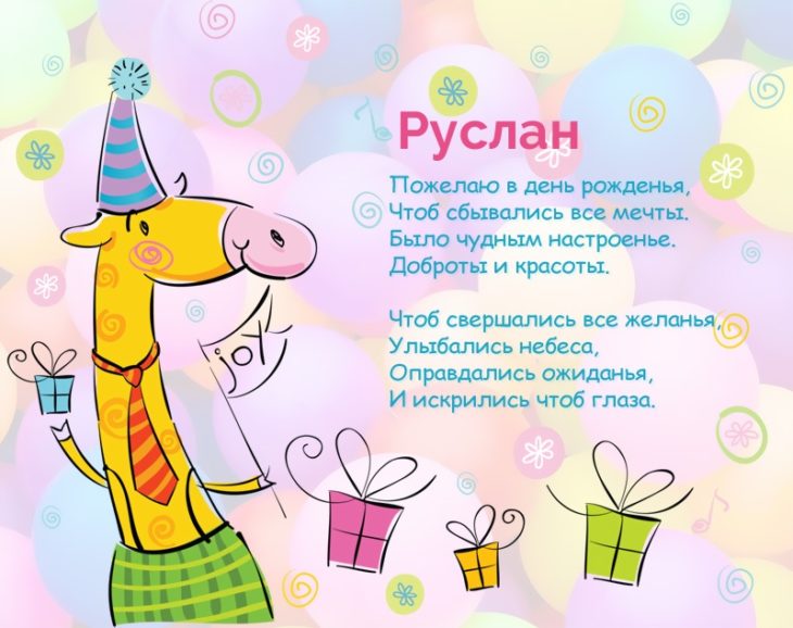 Открытка с пожеланием больших успехов для Руслана на день рождения