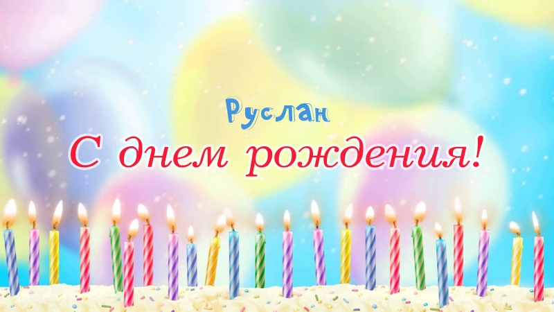 Открытка с пожеланием хорошего настроения для Руслана на день рождения
