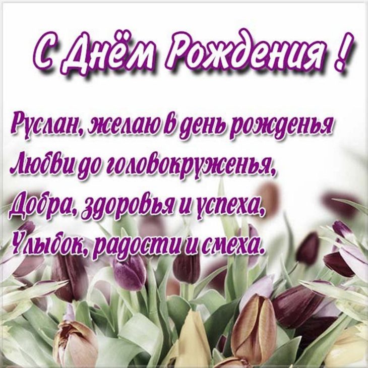 Открытка с пожеланием любви и успехов для Руслана на день рождения