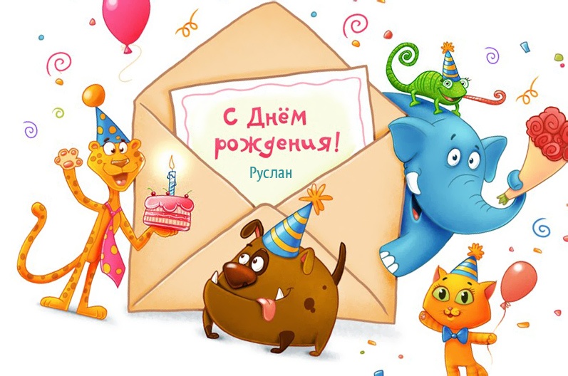Открытка с пожеланием новых достижений для Руслана на день рождения