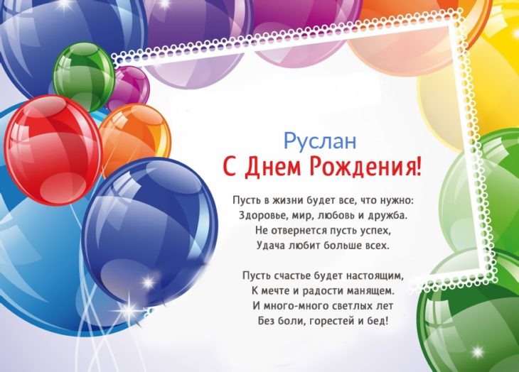 Открытка с пожеланием новых побед для Руслана на день рождения