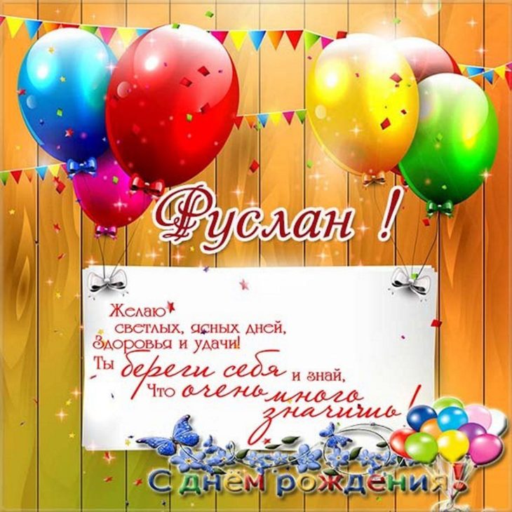 Открытка с пожеланием счастья и радости для Руслана на день рождения