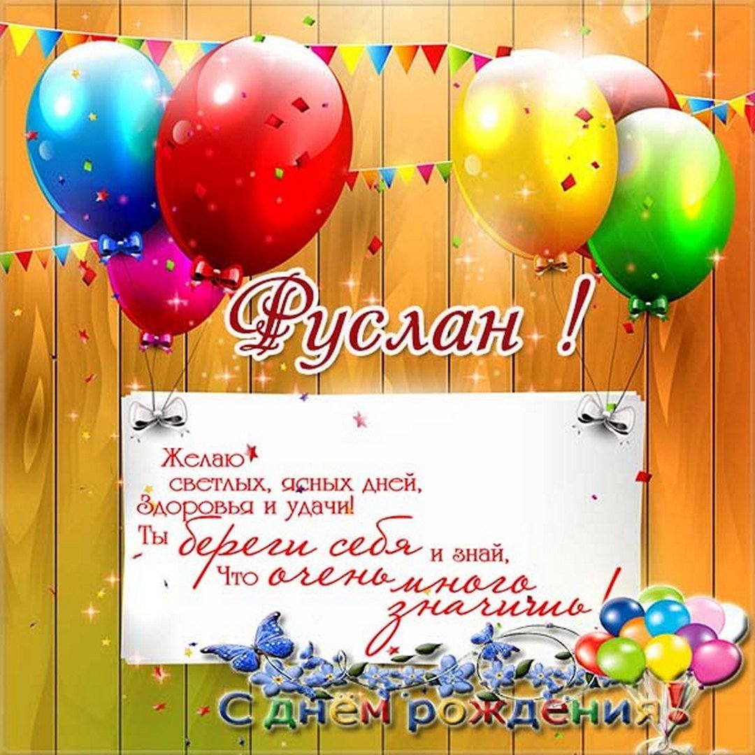 Открытка с пожеланием счастья и радости для Руслана на день рождения