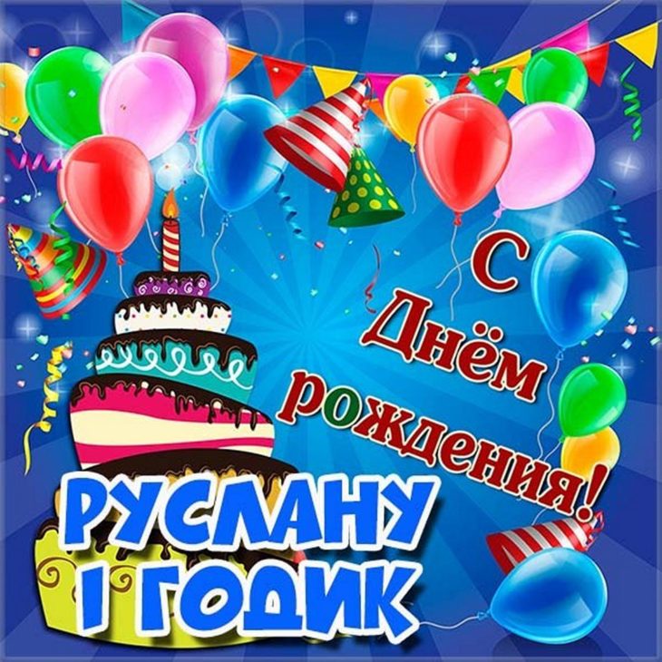 Открытка с пожеланием успехов и любви для Руслана на день рождения