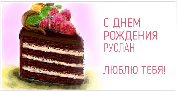 Поздравительная открытка для Руслана на день рождения