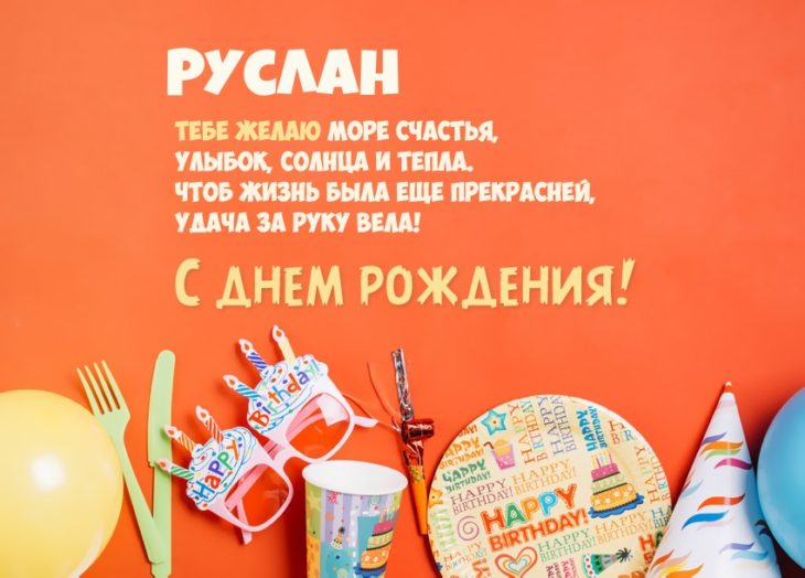 Руслан, с днем рождения! Картинка с важными пожеланиями