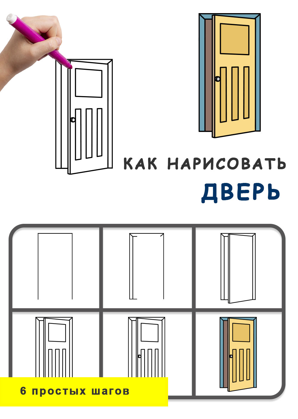 Как нарисовать дверь