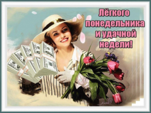 Понедельник день, чтобы сделать что то невероятное