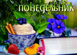 Понедельник день, чтобы строить мосты к своим целям